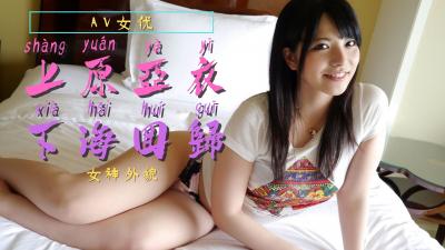 上原亚衣復归!.